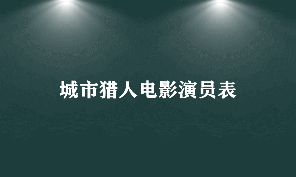 城市猎人电影演员表