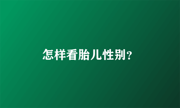 怎样看胎儿性别？