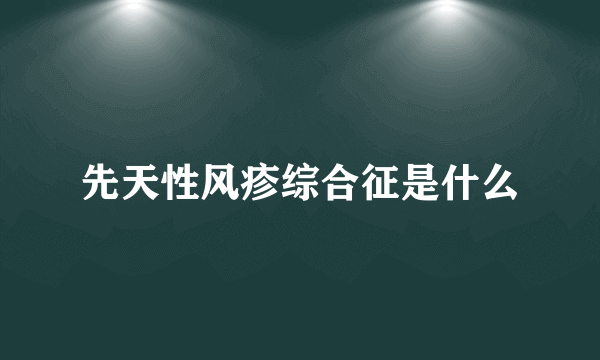 先天性风疹综合征是什么