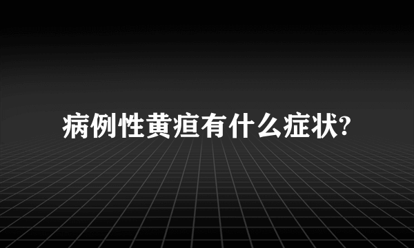 病例性黄疸有什么症状?