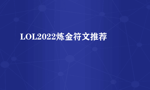 LOL2022炼金符文推荐