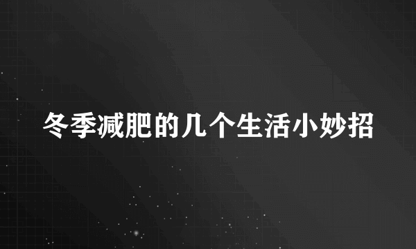 冬季减肥的几个生活小妙招