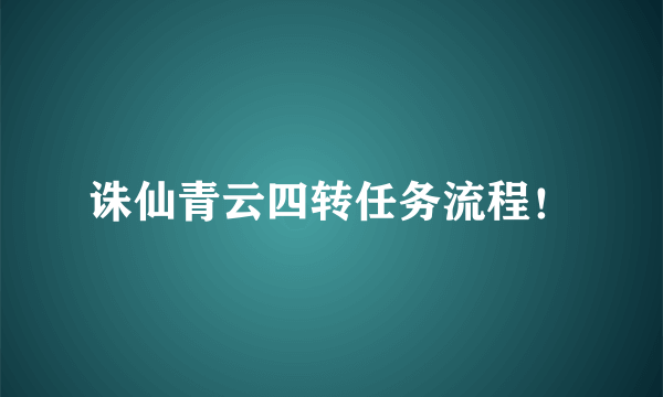 诛仙青云四转任务流程！