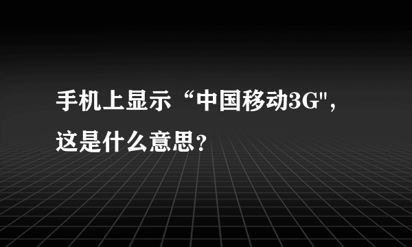 手机上显示“中国移动3G