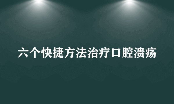 六个快捷方法治疗口腔溃疡