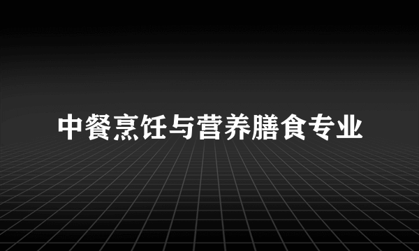 中餐烹饪与营养膳食专业