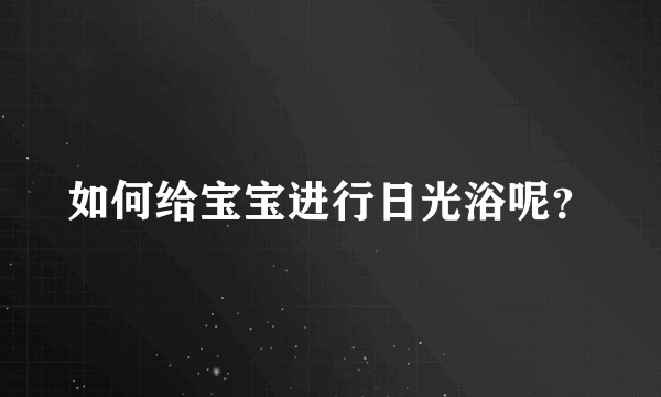 如何给宝宝进行日光浴呢？