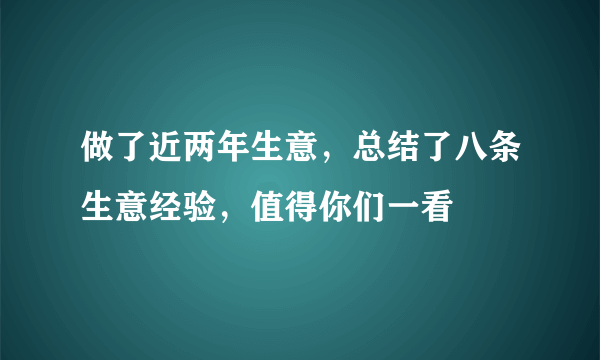 做了近两年生意，总结了八条生意经验，值得你们一看