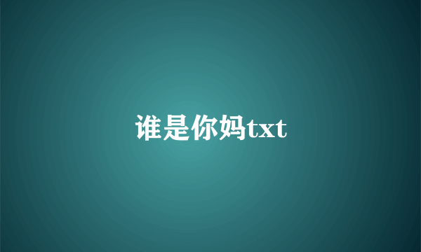 谁是你妈txt