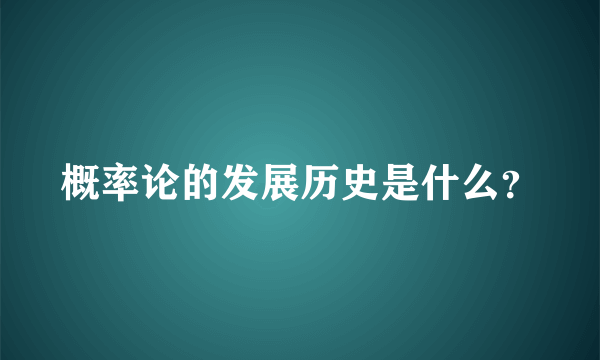 概率论的发展历史是什么？