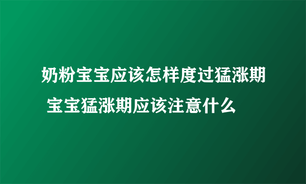 奶粉宝宝应该怎样度过猛涨期 宝宝猛涨期应该注意什么