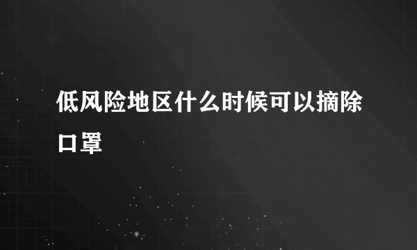 低风险地区什么时候可以摘除口罩