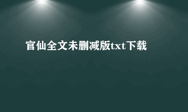 官仙全文未删减版txt下载