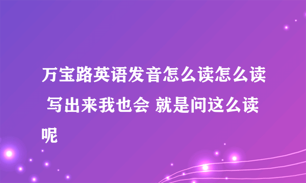 万宝路英语发音怎么读怎么读 写出来我也会 就是问这么读呢