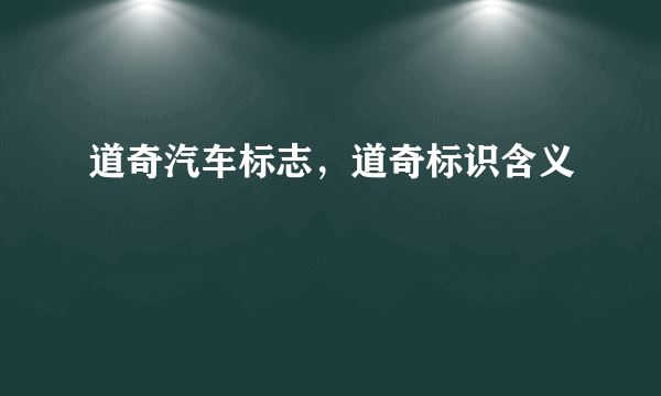 道奇汽车标志，道奇标识含义