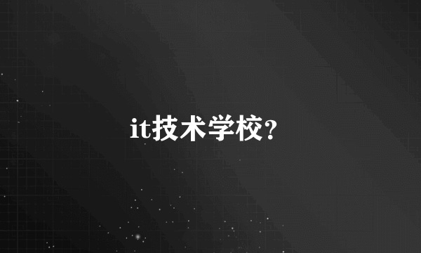 it技术学校？