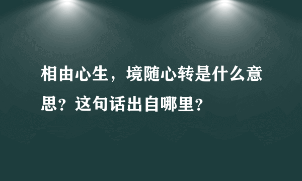 相由心生，境随心转是什么意思？这句话出自哪里？