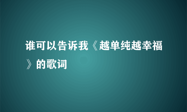 谁可以告诉我《越单纯越幸福》的歌词