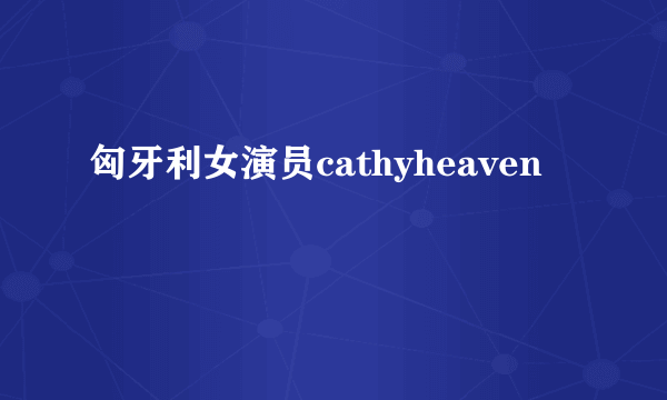 匈牙利女演员cathyheaven