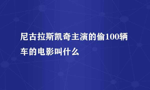 尼古拉斯凯奇主演的偷100辆车的电影叫什么