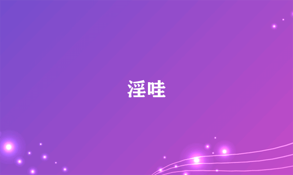 淫哇