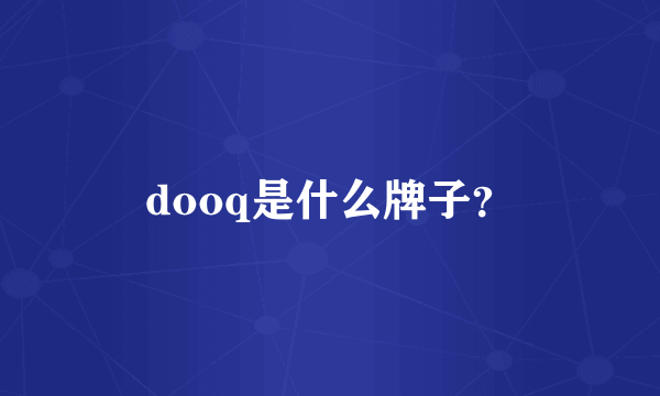 dooq是什么牌子？