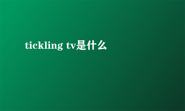 tickling tv是什么