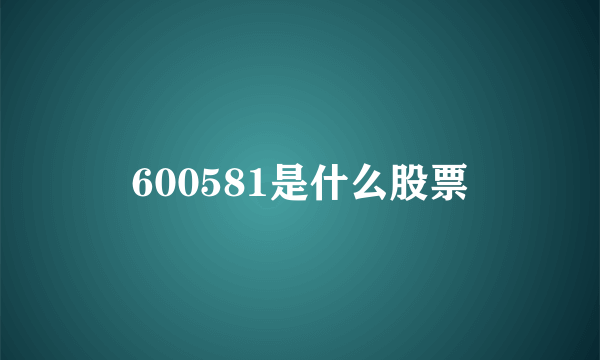 600581是什么股票