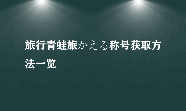 旅行青蛙旅かえる称号获取方法一览