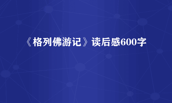 《格列佛游记》读后感600字