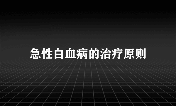 急性白血病的治疗原则