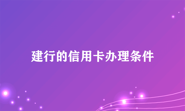 建行的信用卡办理条件