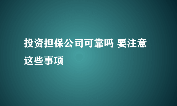 投资担保公司可靠吗 要注意这些事项