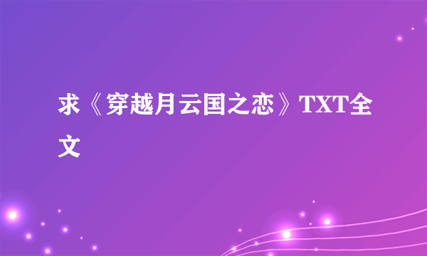 求《穿越月云国之恋》TXT全文