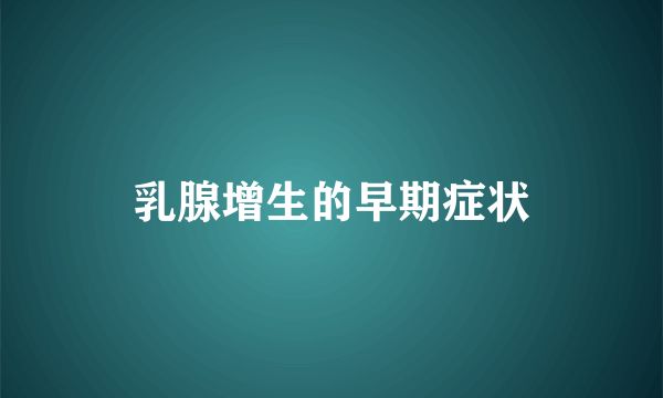 乳腺增生的早期症状