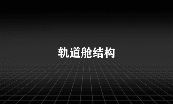 轨道舱结构