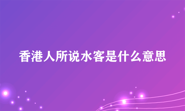 香港人所说水客是什么意思