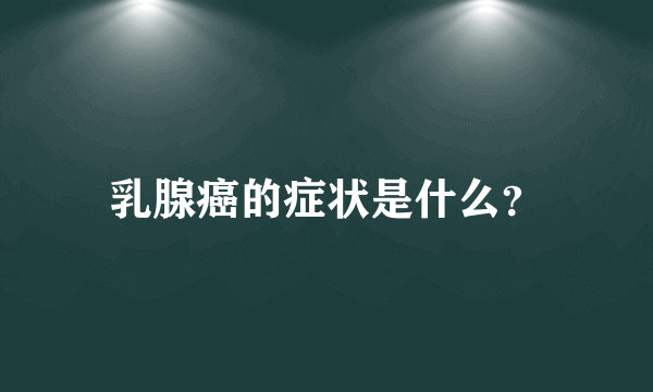 乳腺癌的症状是什么？