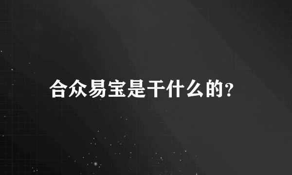 合众易宝是干什么的？