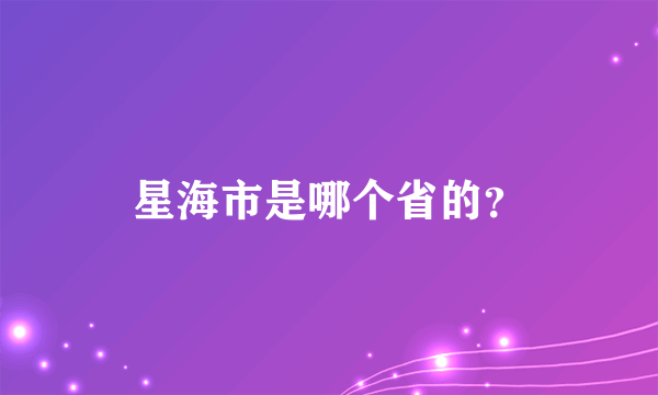 星海市是哪个省的？