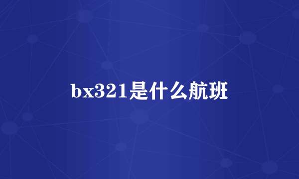 bx321是什么航班