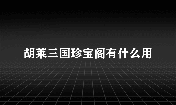 胡莱三国珍宝阁有什么用