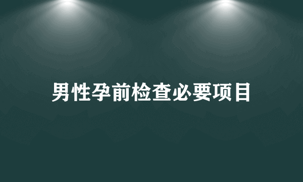 男性孕前检查必要项目