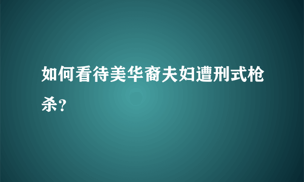 如何看待美华裔夫妇遭刑式枪杀？