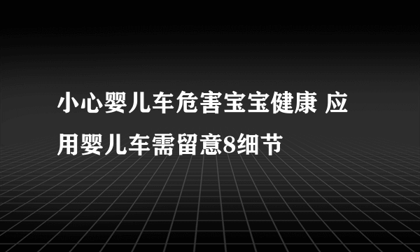 小心婴儿车危害宝宝健康 应用婴儿车需留意8细节