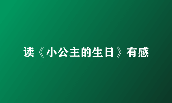 读《小公主的生日》有感