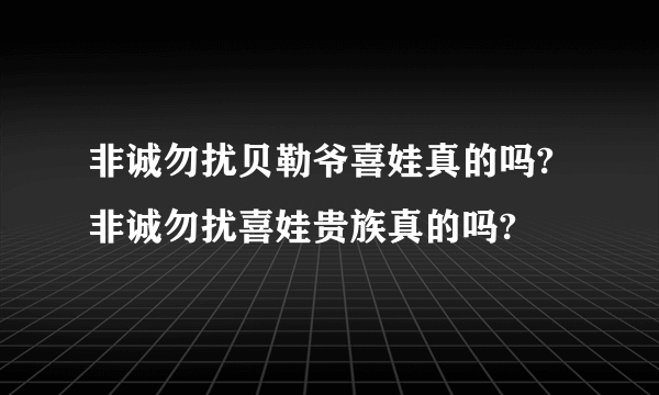 非诚勿扰贝勒爷喜娃真的吗?非诚勿扰喜娃贵族真的吗?