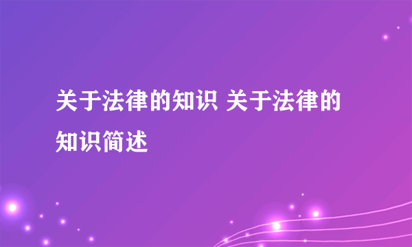 关于法律的知识 关于法律的知识简述