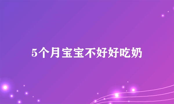 5个月宝宝不好好吃奶