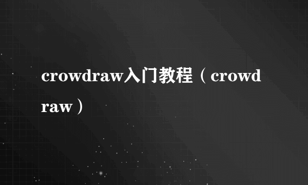 crowdraw入门教程（crowdraw）